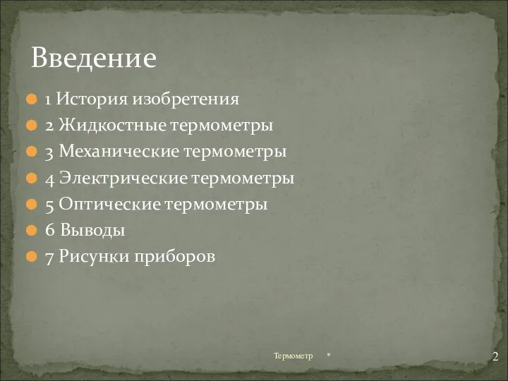 1 История изобретения 2 Жидкостные термометры 3 Механические термометры 4 Электрические