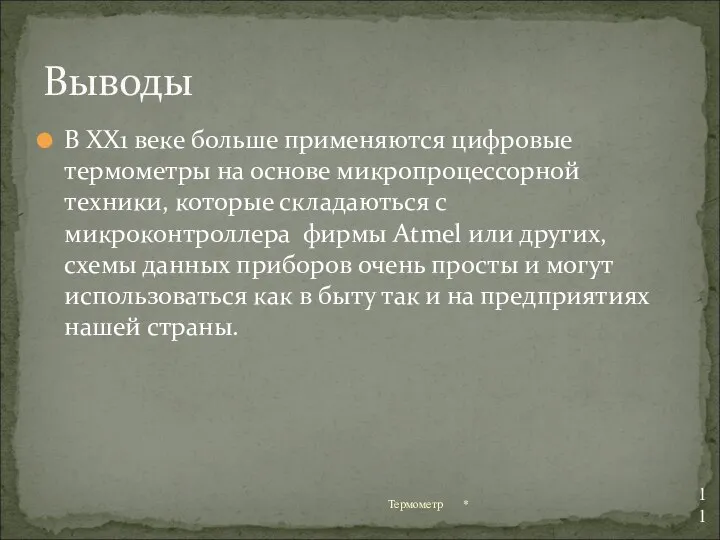 В ХХ1 веке больше применяются цифровые термометры на основе микропроцессорной техники,