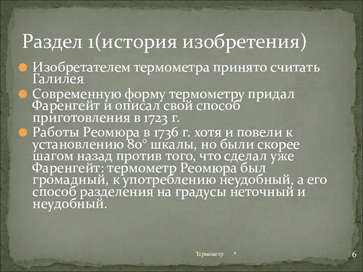 Изобретателем термометра принято считать Галилея Современную форму термометру придал Фаренгейт и