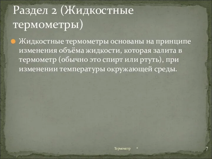 Жидкостные термометры основаны на принципе изменения объёма жидкости, которая залита в