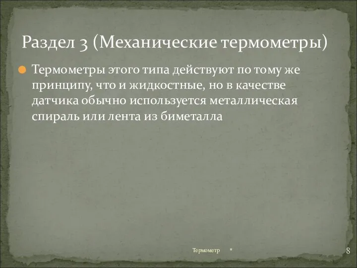 Термометры этого типа действуют по тому же принципу, что и жидкостные,