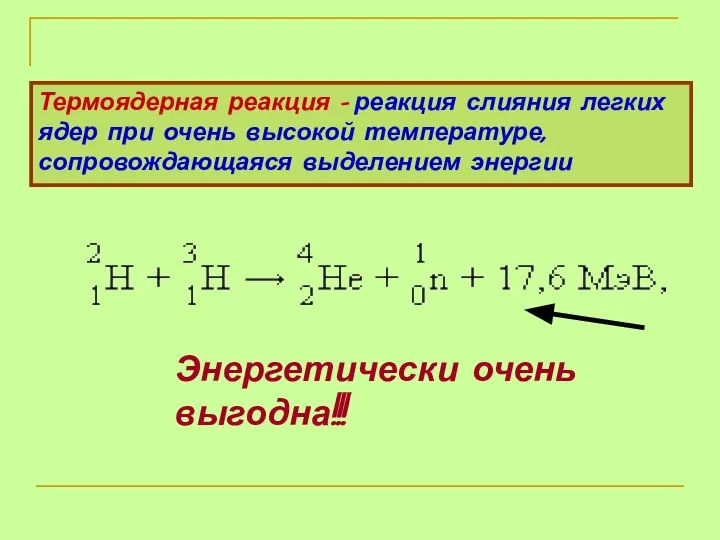 Термоядерная реакция - реакция слияния легких ядер при очень высокой температуре,