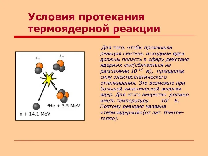 Условия протекания термоядерной реакции Для того, чтобы произошла реакция синтеза, исходные