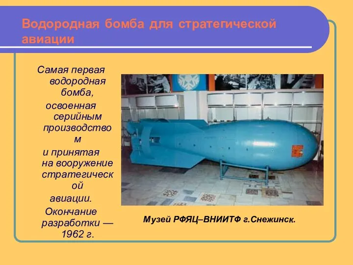 Водородная бомба для стратегической авиации Самая первая водородная бомба, освоенная серийным
