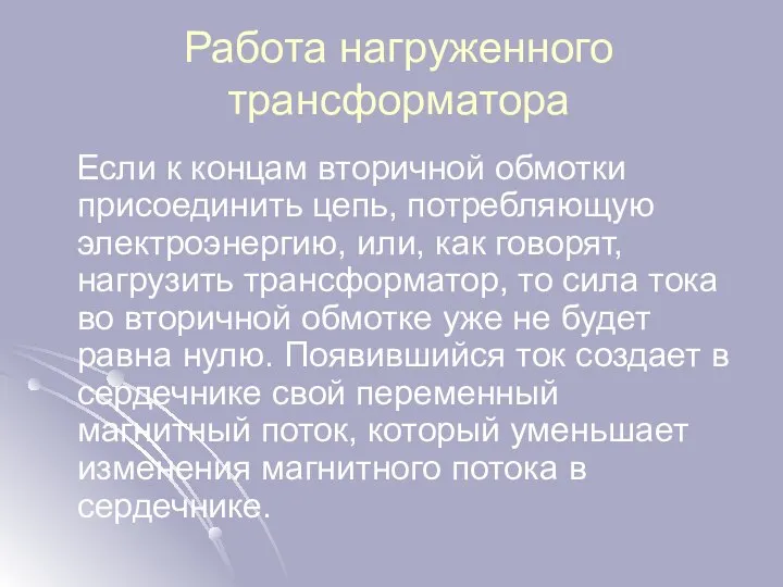 Работа нагруженного трансформатора Если к концам вторичной обмотки присоединить цепь, потребляющую