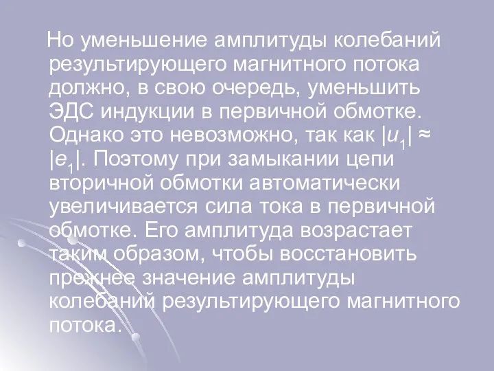 Но уменьшение амплитуды колебаний результирующего магнитного потока должно, в свою очередь,