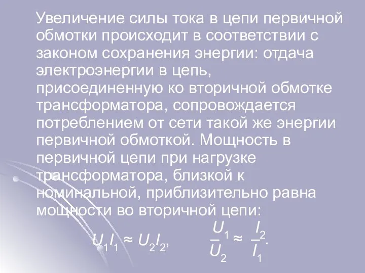 Увеличение силы тока в цепи первичной обмотки происходит в соответствии с