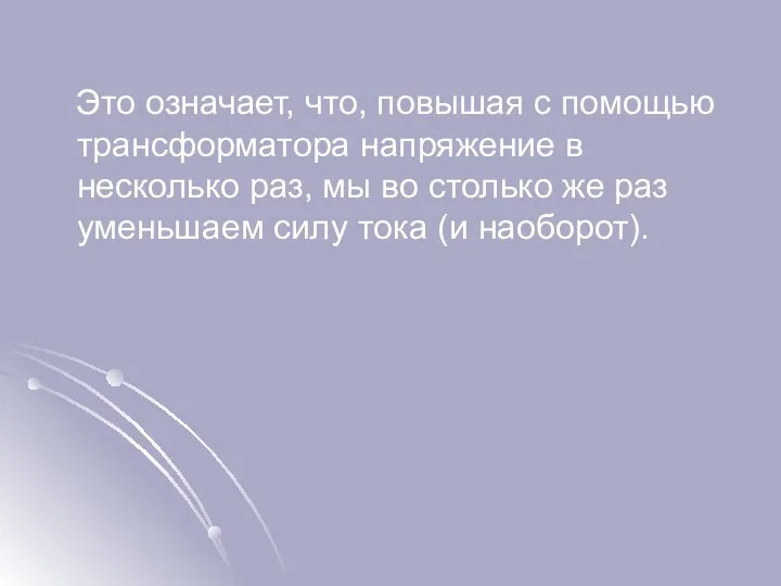 Это означает, что, повышая с помощью трансформатора напряжение в несколько раз,