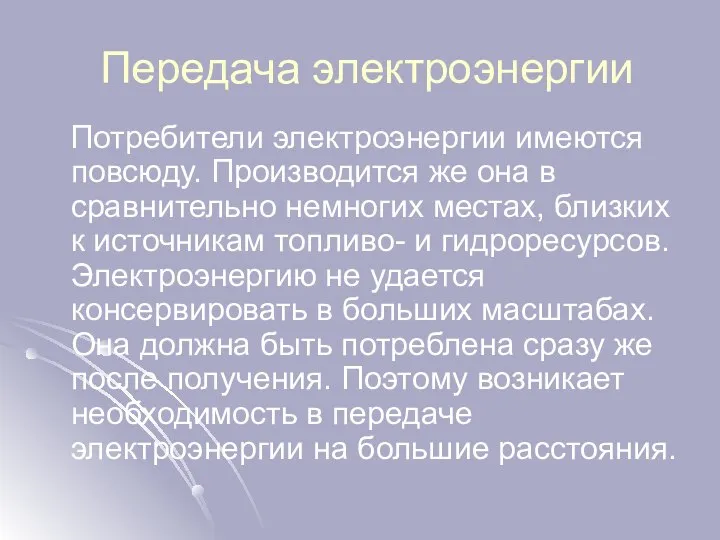 Передача электроэнергии Потребители электроэнергии имеются повсюду. Производится же она в сравнительно