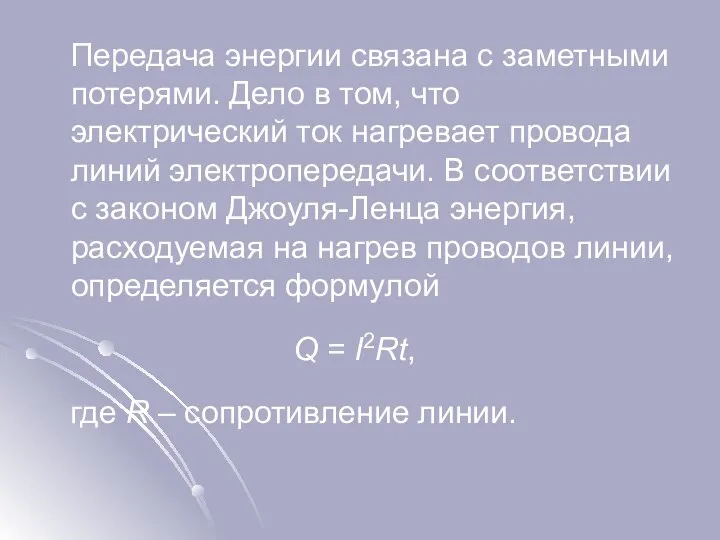 Передача энергии связана с заметными потерями. Дело в том, что электрический