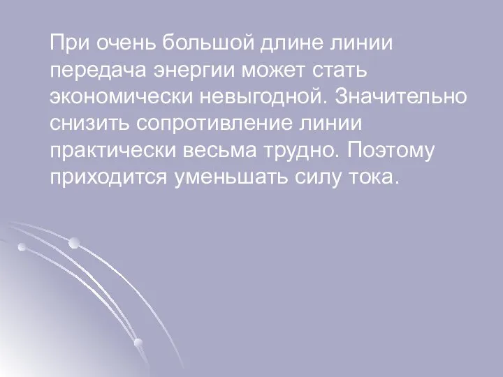 При очень большой длине линии передача энергии может стать экономически невыгодной.