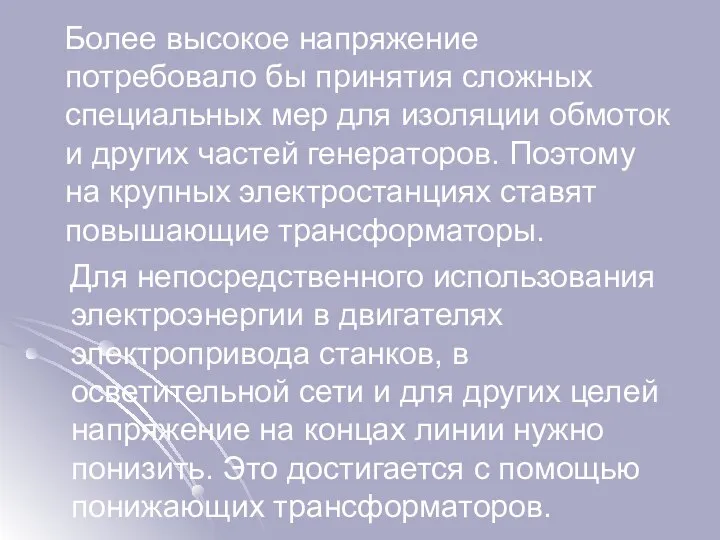 Более высокое напряжение потребовало бы принятия сложных специальных мер для изоляции