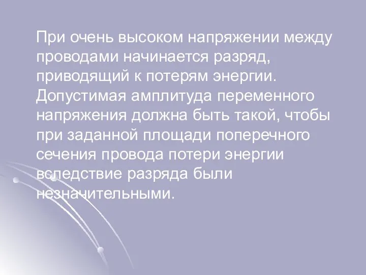 При очень высоком напряжении между проводами начинается разряд, приводящий к потерям