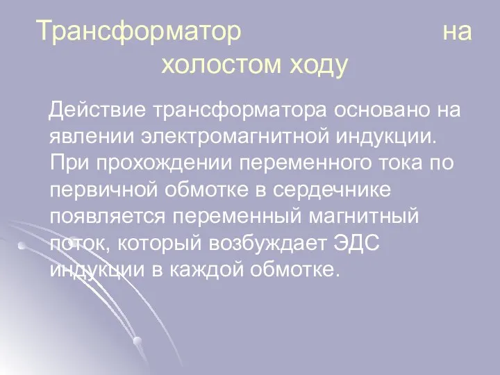 Трансформатор на холостом ходу Действие трансформатора основано на явлении электромагнитной индукции.