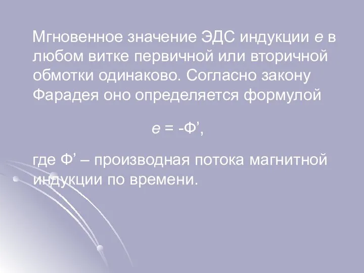 Мгновенное значение ЭДС индукции e в любом витке первичной или вторичной