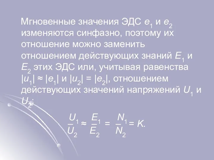 Мгновенные значения ЭДС e1 и e2 изменяются синфазно, поэтому их отношение