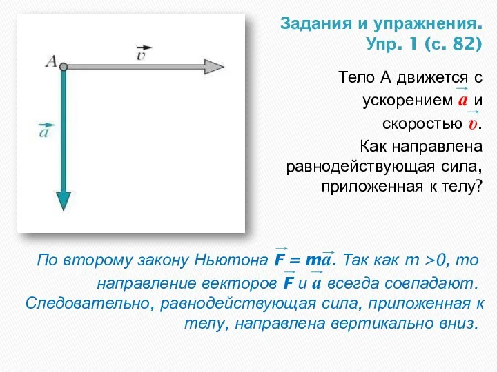 Задания и упражнения. Упр. 1 (с. 82) Тело А движется с