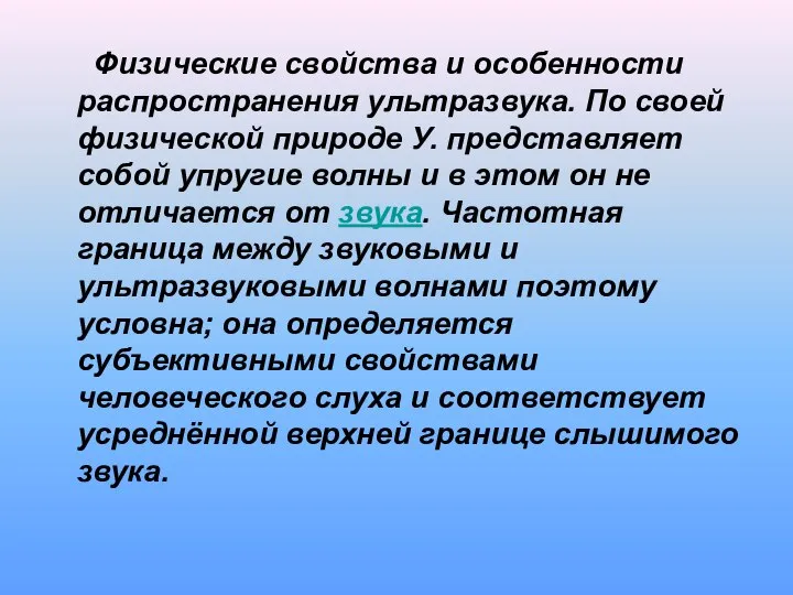 Физические свойства и особенности распространения ультразвука. По своей физической природе У.