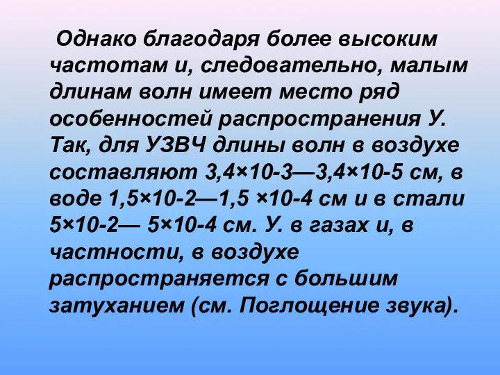 Однако благодаря более высоким частотам и, следовательно, малым длинам волн имеет