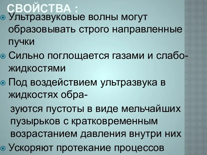 Свойства : Ультразвуковые волны могут образовывать строго направленные пучки Сильно поглощается