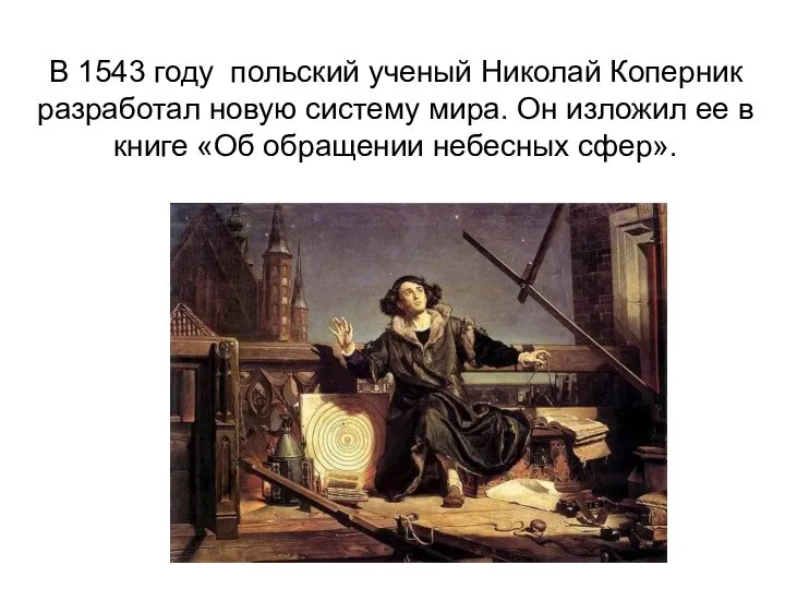 В 1543 году польский ученый Николай Коперник разработал новую систему мира.