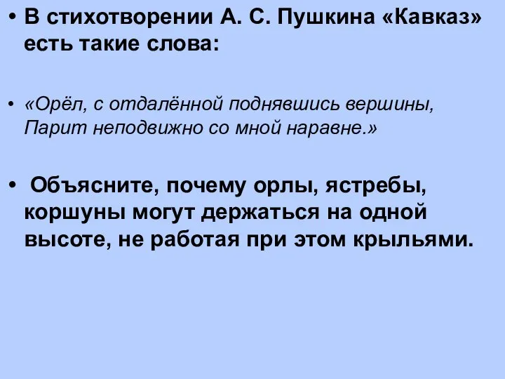 В стихотворении А. С. Пушкина «Кавказ» есть такие слова: «Орёл, с