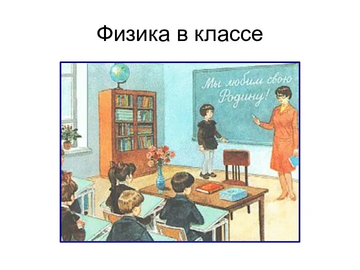 Физика в классе