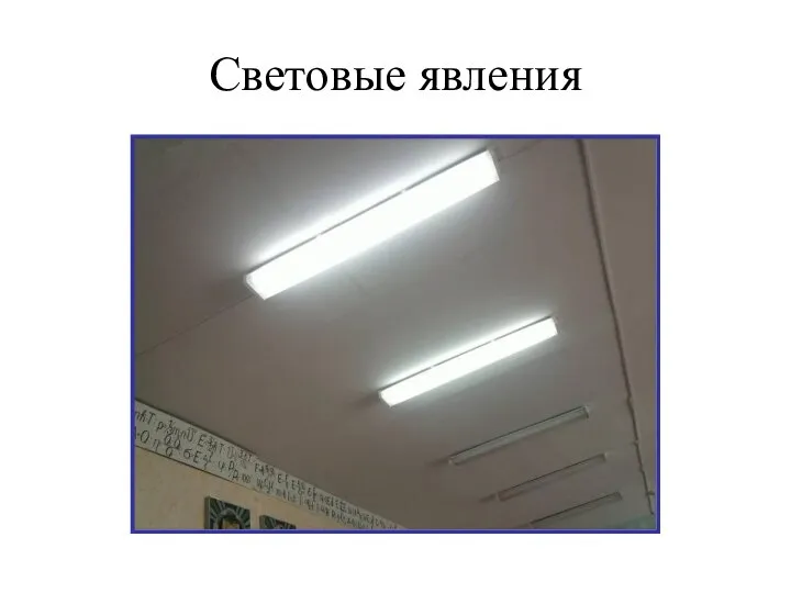 Световые явления