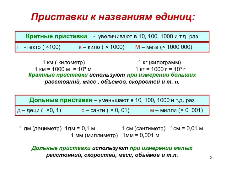 Приставки к названиям единиц: Кратные приставки - увеличивают в 10, 100,