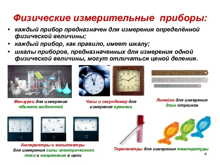 Физические измерительные приборы: каждый прибор предназначен для измерения определённой физической величины;