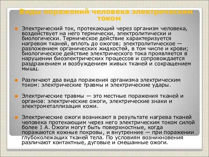 Виды поражений человека электрическим током Электрический ток, протекающий через организм человека,