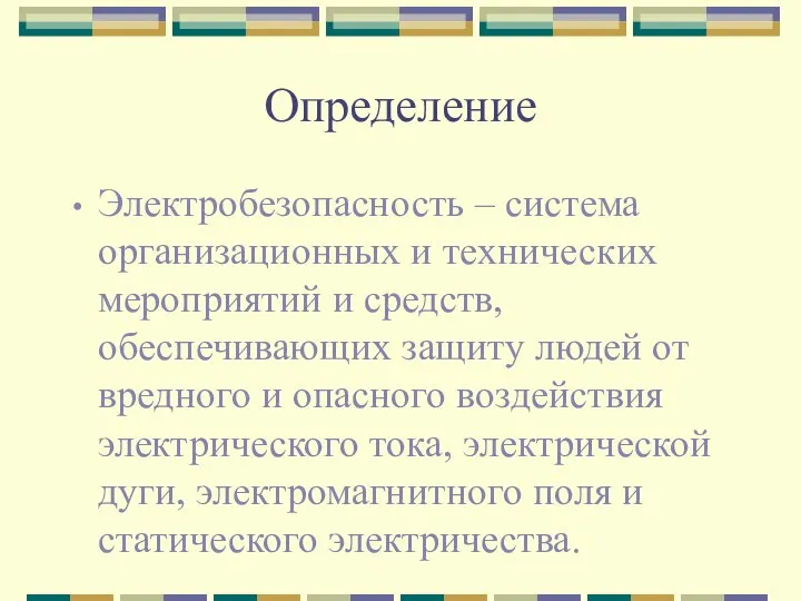 Определение Электробезопасность – система организационных и технических мероприятий и средств, обеспечивающих