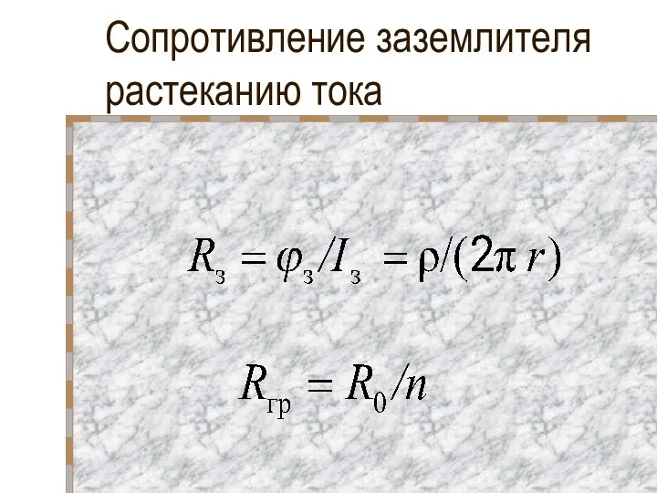 Сопротивление заземлителя растеканию тока