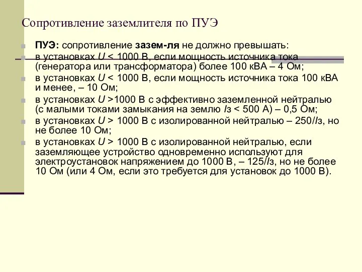 Сопротивление заземлителя по ПУЭ ПУЭ: сопротивление зазем-ля не должно превышать: в