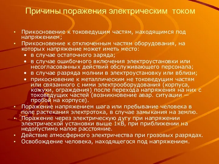 Причины поражения электрическим током Прикосновение к токоведущим частям, находящимся под напряжением;