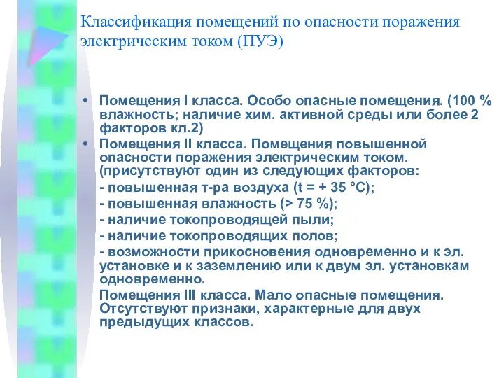 Классификация помещений по опасности поражения электрическим током (ПУЭ) Помещения I класса.