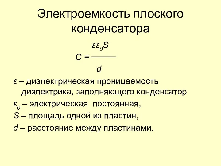 Электроемкость плоского конденсатора εε0S C = d ε – диэлектрическая проницаемость