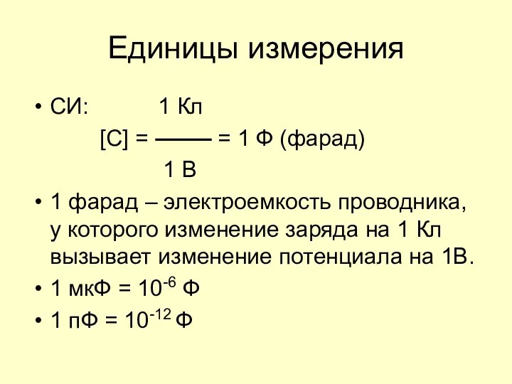 Единицы измерения СИ: 1 Кл [C] = = 1 Ф (фарад)