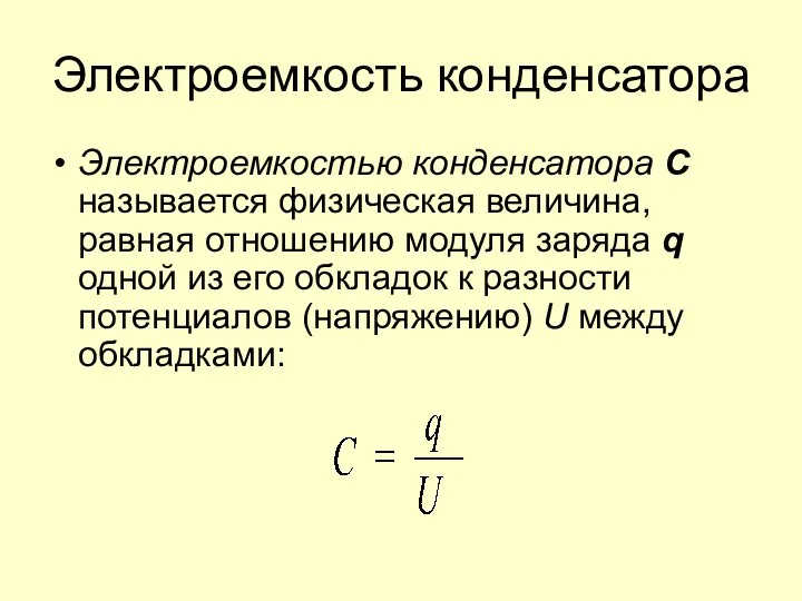 Электроемкость конденсатора Электроемкостью конденсатора С называется физическая величина, равная отношению модуля