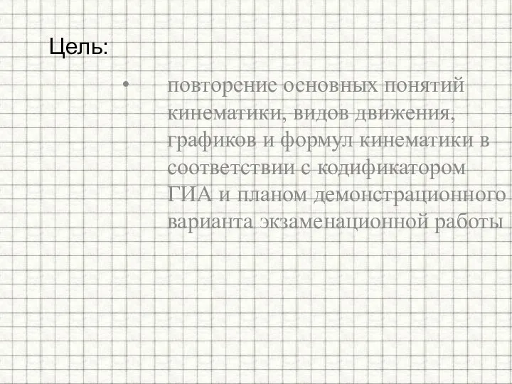 повторение основных понятий кинематики, видов движения, графиков и формул кинематики в