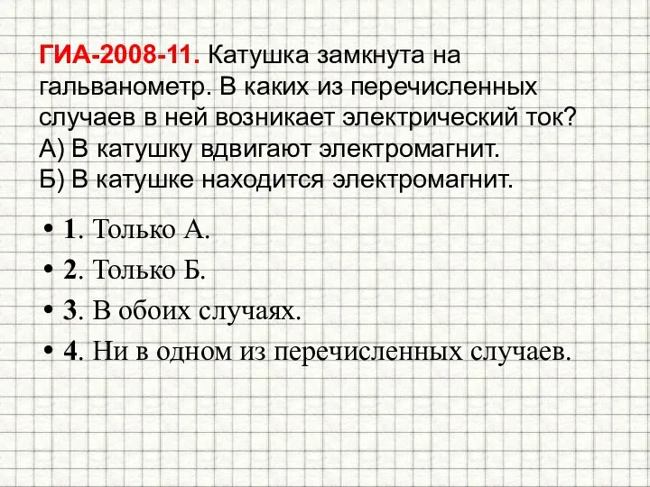 ГИА-2008-11. Катушка замкнута на гальванометр. В каких из перечисленных случаев в