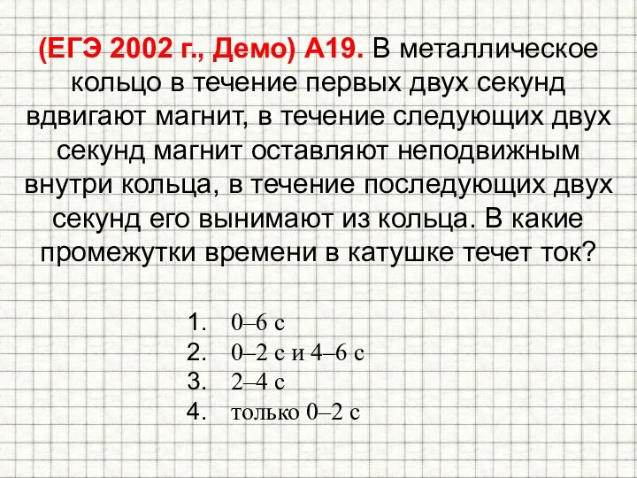 (ЕГЭ 2002 г., Демо) А19. В металлическое кольцо в течение первых