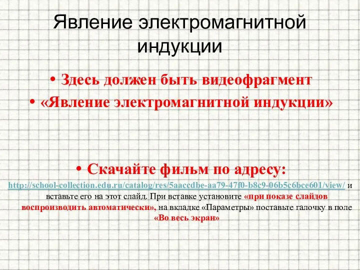 Явление электромагнитной индукции Здесь должен быть видеофрагмент «Явление электромагнитной индукции» Скачайте