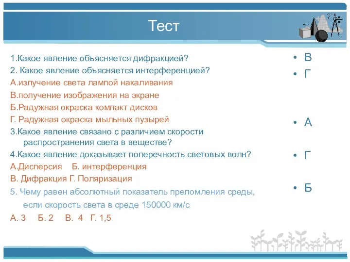 Тест 1.Какое явление объясняется дифракцией? 2. Какое явление объясняется интерференцией? А.излучение