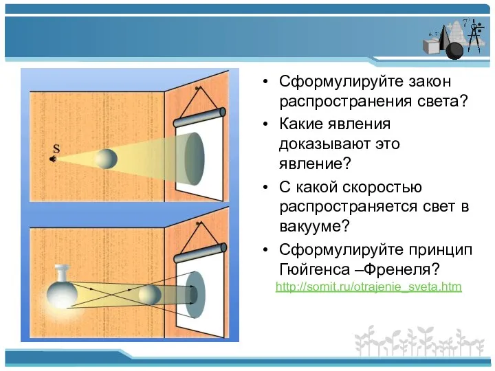 Сформулируйте закон распространения света? Какие явления доказывают это явление? С какой