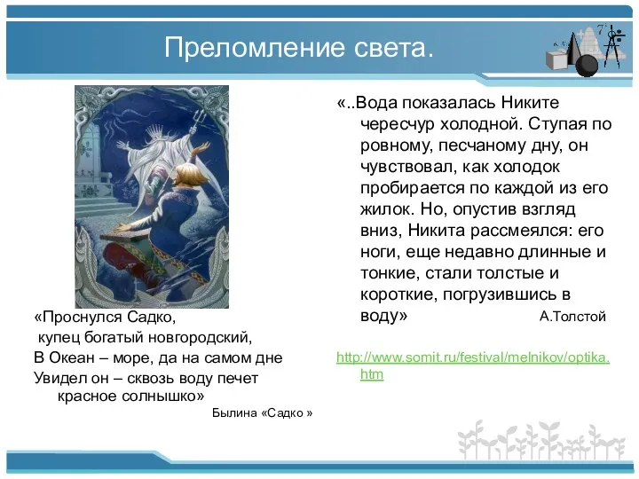 Преломление света. «Проснулся Садко, купец богатый новгородский, В Океан – море,