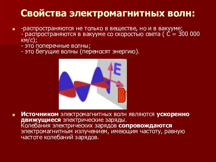 Свойства электромагнитных волн: -распространяются не только в веществе, но и в