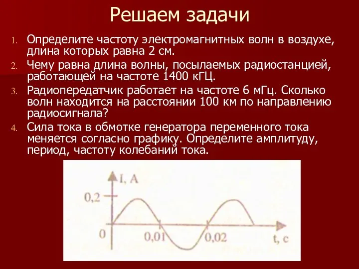 Решаем задачи Определите частоту электромагнитных волн в воздухе, длина которых равна