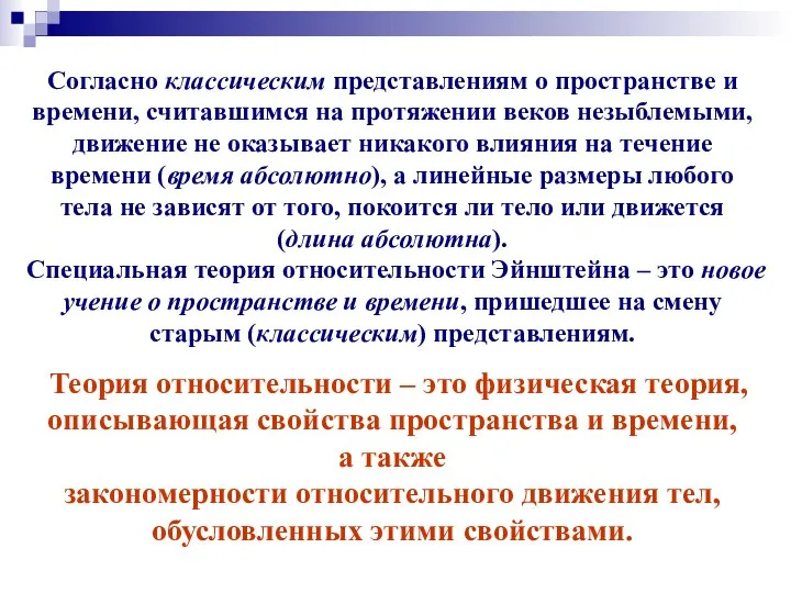 Согласно классическим представлениям о пространстве и времени, считавшимся на протяжении веков