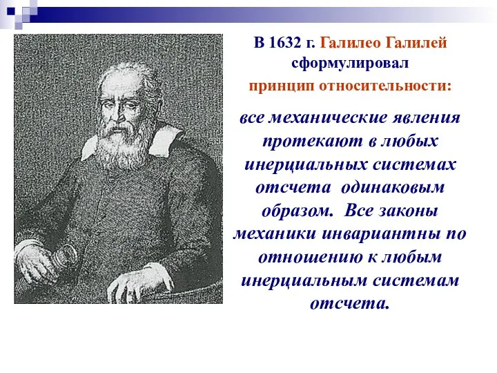 В 1632 г. Галилео Галилей сформулировал принцип относительности: все механические явления